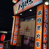八剣伝 石津駅前店