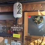 洋風ダイニング キッチン みのるや - 