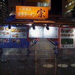 天神屋台 宗 - 外観