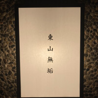 東山無垢 - 