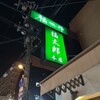 福太郎 本店