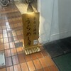 くしかつ酒場 うらめし屋 - 