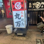 丸万焼鳥 本店 - 