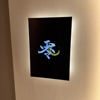 すし 零 - 