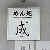 めん処 成