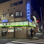 永福町 大勝軒 - 