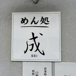 めん処 成 - 