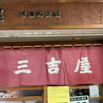 三吉屋 信濃町店 - 