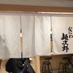 なにわ麺次郎 然 - 