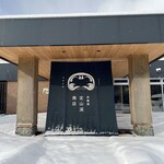 旅籠屋 定山渓商店 - 