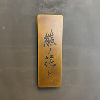 和牛中國菜 熊ノ花レ - 熊ノ花レ