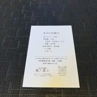 和牛中國菜 熊ノ花レ - 本日の献立