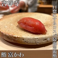 鮨 富かわ - 