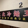 東北冷麺王