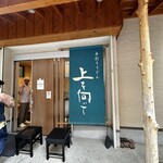 手打ちうどん 上を向いて - 外観