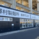 武蔵野うどん 澤村 - 