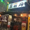居酒屋　葉牡丹