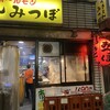 やきとんのみつぼ 池袋店