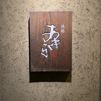 焼鶏あきら 中目黒本店 - 