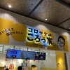 コロッケのころっ家 イーアス春日井店