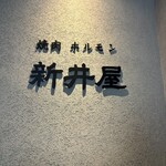 焼肉ホルモン 新井屋 にかい - 