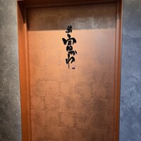 鮨 富かわ - 
