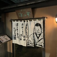 赤坂 津つ井 総本店 - 