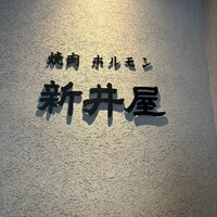 焼肉ホルモン 新井屋 にかい - 