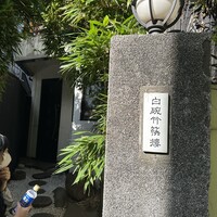 白碗竹快樓 赤坂店 - 