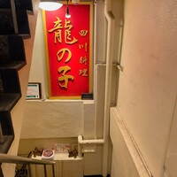四川料理 龍の子 - 