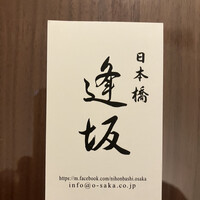 日本橋逢坂 - 