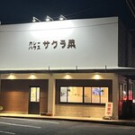 カレーハウス サクラ菜 - 