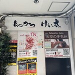 とんかつ けい太 西荻窪駅前店 - 