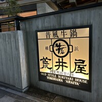 荒井屋 本店 - 