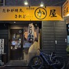 かわ屋 白金店