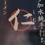 超多加水純手打ち麺 仁しむら - 到着