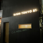 五反田鮨 SUSHI TOKYO 81 - 