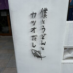 僕とうどんとカツオだし - 