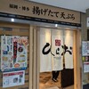 天麩羅処ひらお アクロス店