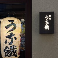 新宿うな鐵 はなれ -  新宿うな鐵 はなれ -