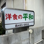 グリル平和 - 思い出のお店❗️