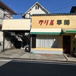 グリル平和 - 店舗外観❗️