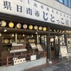 じとっこ組合 五井駅前店