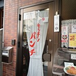 キッチン パンチ - 