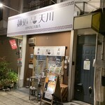 麺処 天川 - 