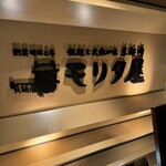 モリタ屋 - 