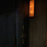 本湖月 - 
