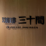 珈琲専門店 三十間 青山店 - 