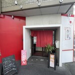 旬菜中華 杏芽 - 