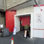 旬菜中華 杏芽 - 